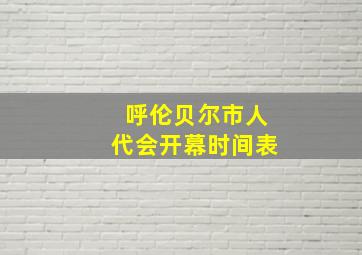 呼伦贝尔市人代会开幕时间表