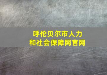 呼伦贝尔市人力和社会保障网官网