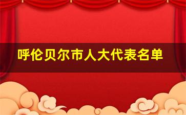 呼伦贝尔市人大代表名单