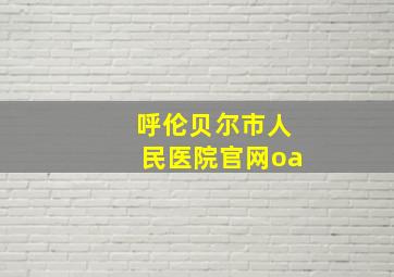 呼伦贝尔市人民医院官网oa