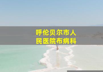 呼伦贝尔市人民医院布病科