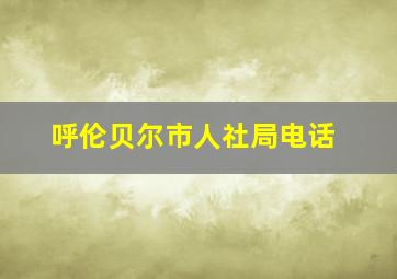 呼伦贝尔市人社局电话