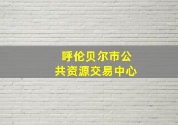 呼伦贝尔市公共资源交易中心