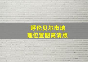 呼伦贝尔市地理位置图高清版