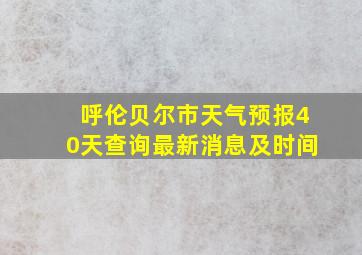 呼伦贝尔市天气预报40天查询最新消息及时间