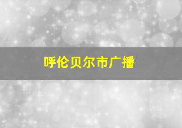 呼伦贝尔市广播