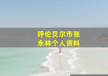 呼伦贝尔市张永林个人资料