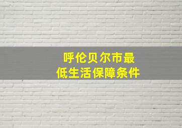 呼伦贝尔市最低生活保障条件