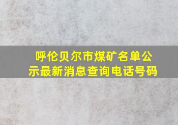 呼伦贝尔市煤矿名单公示最新消息查询电话号码