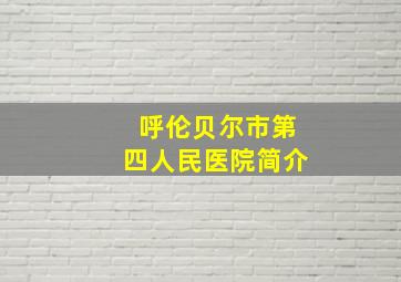 呼伦贝尔市第四人民医院简介