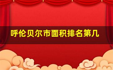 呼伦贝尔市面积排名第几