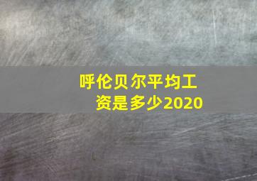 呼伦贝尔平均工资是多少2020