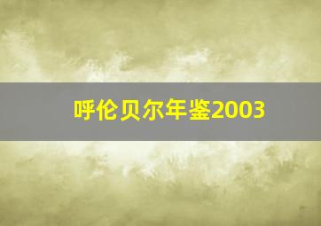 呼伦贝尔年鉴2003