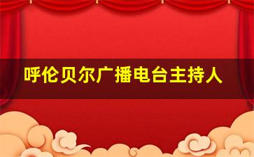 呼伦贝尔广播电台主持人