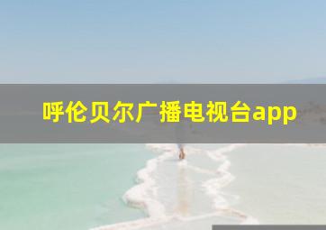 呼伦贝尔广播电视台app