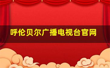 呼伦贝尔广播电视台官网