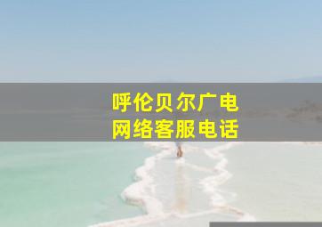 呼伦贝尔广电网络客服电话