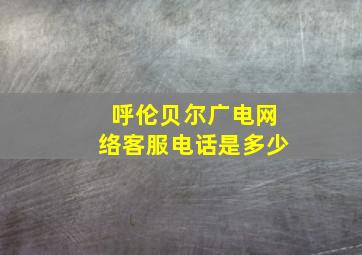 呼伦贝尔广电网络客服电话是多少