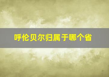 呼伦贝尔归属于哪个省