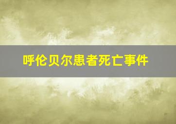 呼伦贝尔患者死亡事件