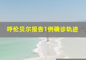 呼伦贝尔报告1例确诊轨迹