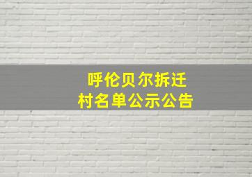 呼伦贝尔拆迁村名单公示公告