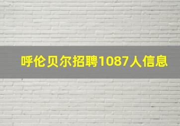 呼伦贝尔招聘1087人信息