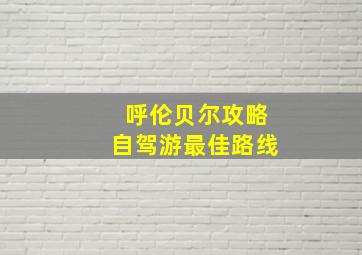 呼伦贝尔攻略自驾游最佳路线