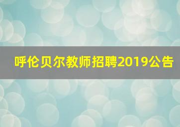 呼伦贝尔教师招聘2019公告