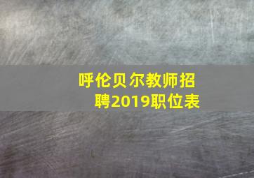 呼伦贝尔教师招聘2019职位表