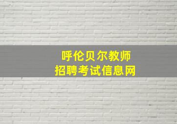 呼伦贝尔教师招聘考试信息网