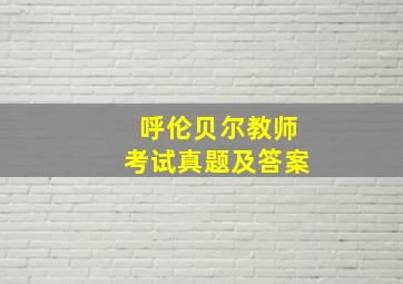 呼伦贝尔教师考试真题及答案