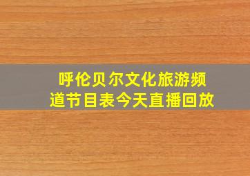 呼伦贝尔文化旅游频道节目表今天直播回放