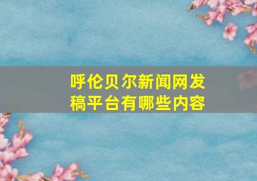 呼伦贝尔新闻网发稿平台有哪些内容