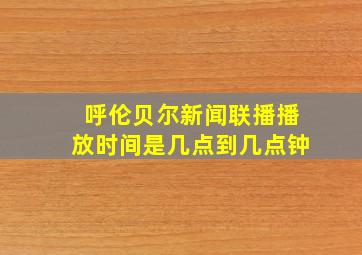 呼伦贝尔新闻联播播放时间是几点到几点钟