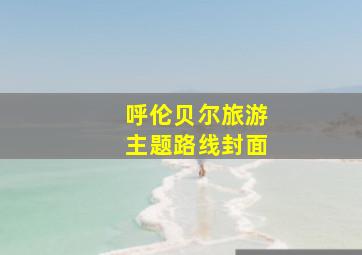 呼伦贝尔旅游主题路线封面