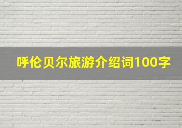 呼伦贝尔旅游介绍词100字