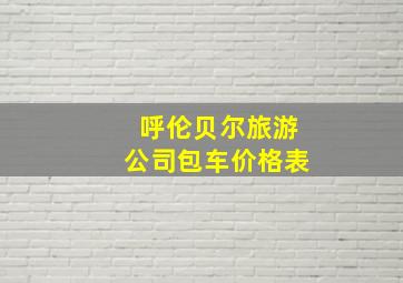 呼伦贝尔旅游公司包车价格表