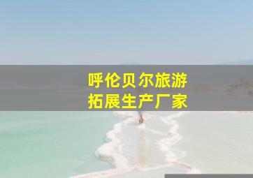 呼伦贝尔旅游拓展生产厂家