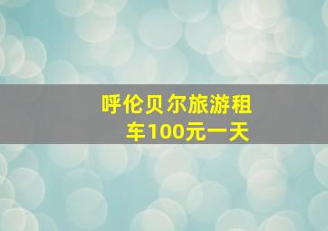 呼伦贝尔旅游租车100元一天