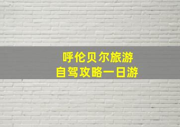 呼伦贝尔旅游自驾攻略一日游