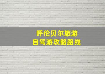 呼伦贝尔旅游自驾游攻略路线