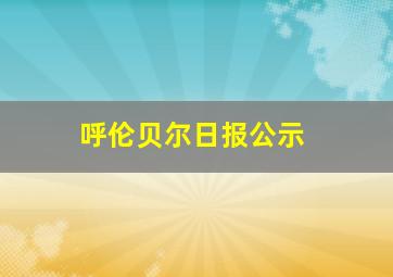 呼伦贝尔日报公示