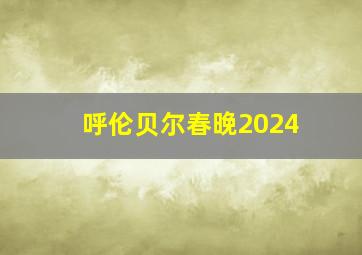 呼伦贝尔春晚2024