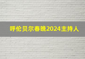 呼伦贝尔春晚2024主持人