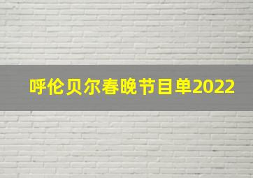 呼伦贝尔春晚节目单2022