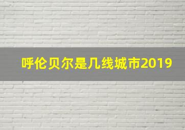 呼伦贝尔是几线城市2019