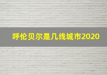 呼伦贝尔是几线城市2020