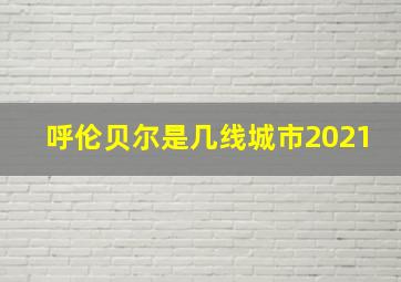 呼伦贝尔是几线城市2021