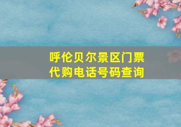 呼伦贝尔景区门票代购电话号码查询